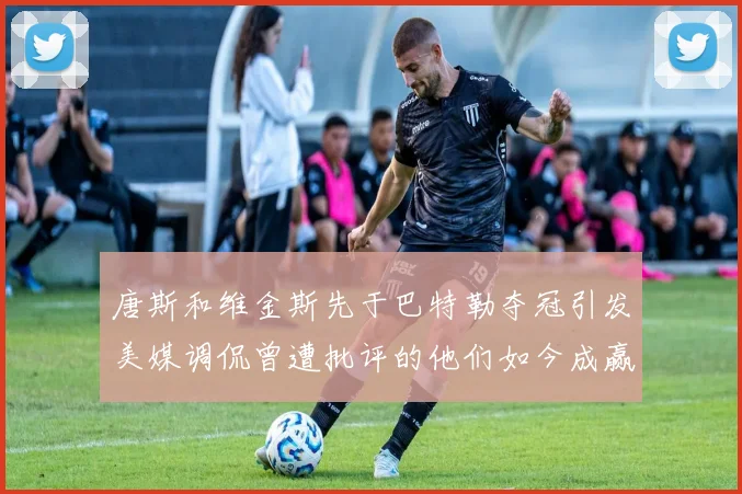 唐斯和维金斯先于巴特勒夺冠引发美媒调侃曾遭批评的他们如今成赢家