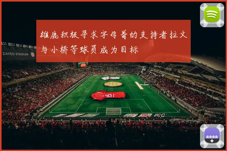 雄鹿积极寻求字母哥的支持者拉文与小桥等球员成为目标