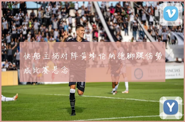快船主场对阵黄蜂伦纳德脚踝伤势成比赛悬念