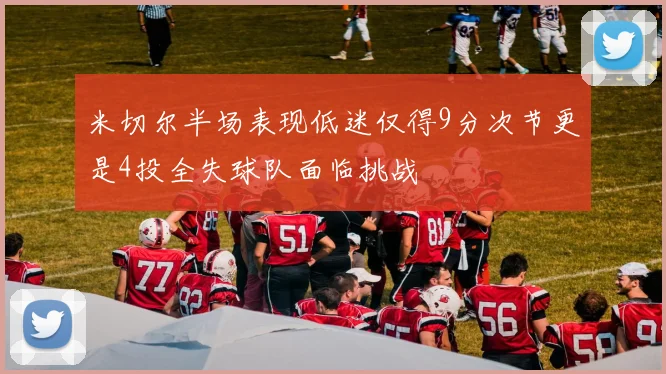 米切尔半场表现低迷仅得9分次节更是4投全失球队面临挑战