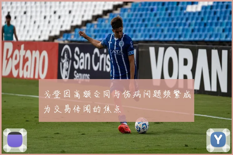 戈登因高额合同与伤病问题频繁成为交易传闻的焦点