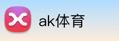 ak体育 Logo